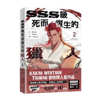 SSS級死而復生的獵人2