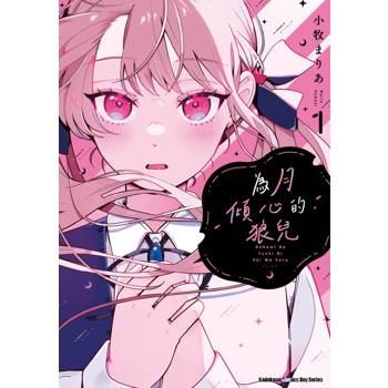 為月傾心的狼兒（１）