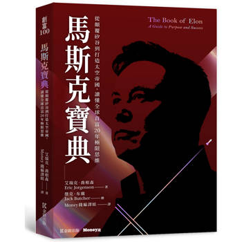 馬斯克寶典：從顛覆矽谷到打造太空帝國，讀懂全球首富20年極限思維
