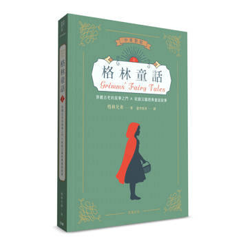 世界經典文學：格林童話 穿越古老的故事之門×收錄32篇經典童話故事（中英對照）（上）