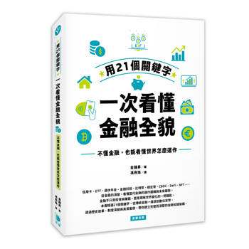 用21個關鍵字，一次看懂金融全貌：不懂金融，也能看懂世界怎麼運作