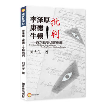 李澤厚．康德與牛頓之批判--西方主流認知的顛覆
