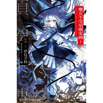 魔女不受項圈束縛（１）