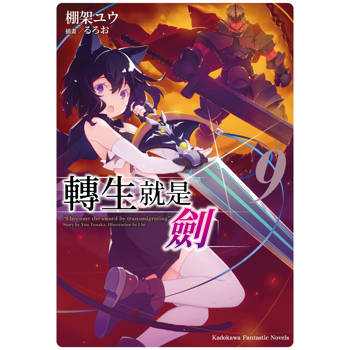 轉生就是劍（９）