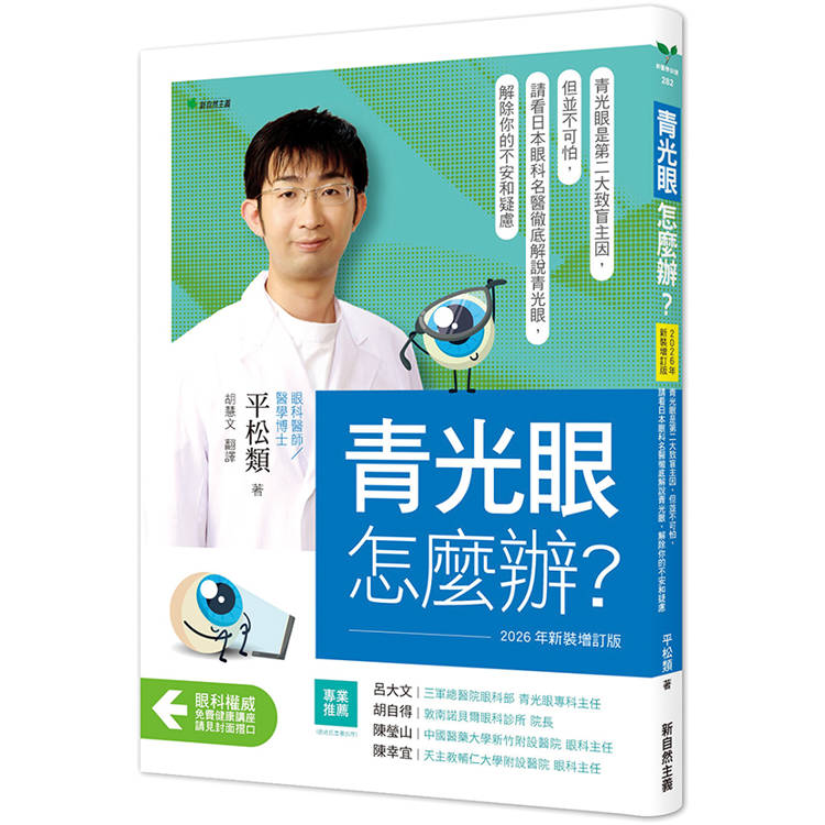 青光眼，怎麼辦？【2026年新裝增訂版】：青光眼是第二大致盲主因，但並非無可救藥，請看日本眼科名醫徹底解說青光眼，解除你的不安和疑慮