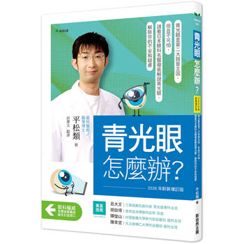 青光眼，怎麼辦？【2026年新裝增訂版】：青光眼是第二大致盲主因，但並非無可救藥，請看日本眼科名醫徹底解說青光眼，解除你的不安和疑慮