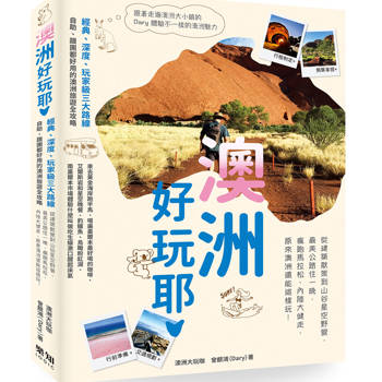 澳洲好玩耶！從建築散策到山谷星空野營，最美公路住一晚，瘋跑馬拉松，內陸大健走，原來澳洲還能這樣玩！