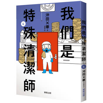 我們是特殊清潔師4