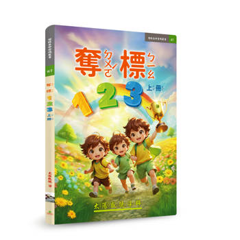 奪標123上冊