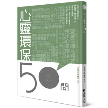心靈環保50問