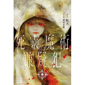 死靈魔術的嫌疑犯（全）