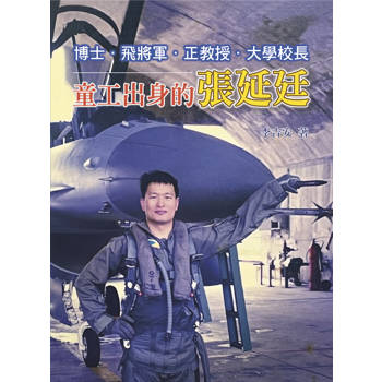 博士、飛將軍、正教授、大學校長：童工出身的張延廷