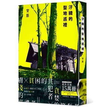 汙穢的聖地巡禮