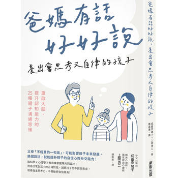 爸媽有話好好說，養出會思考又自律的孩子：重啟大腦、提升認知能力的25種親子溝通思維