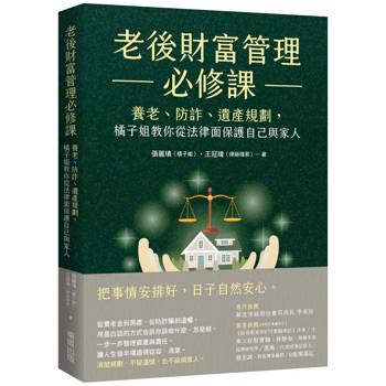 老後財富管理必修課：養老、防詐、遺產規劃，橘子姐教你從法律面保護自己與家人
