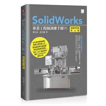 SolidWorks專業工程師訓練手冊[1]-基礎零件篇(第五版)