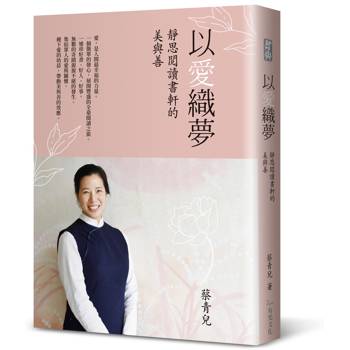 以愛織夢：靜思閱讀書軒的美與善