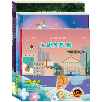 光與奇遇 套組：《小小光線設計師：上街兜兜風》＋《晚安故事：木偶奇遇記＋花衣魔笛手》＋《樂樂貝貝的異想世界：城市老鼠與鄉下老鼠＋三隻小豬》