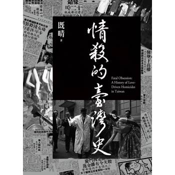 情殺的臺灣史