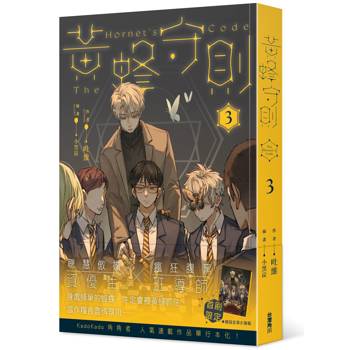黃蜂守則（３）