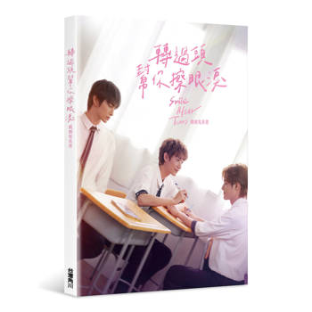 轉過頭，幫你擦眼淚戲劇寫真書