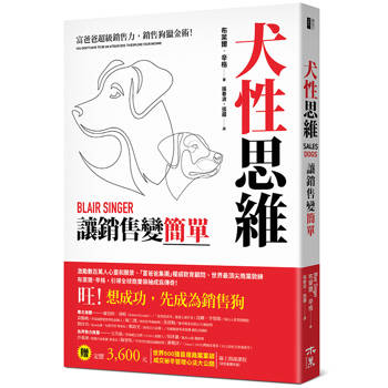 犬性思維：讓銷售變簡單