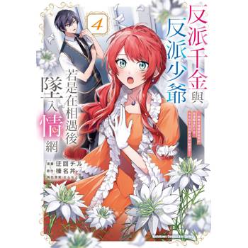 反派千金與反派少爺若是在相遇後墜入情網 ～與無名精靈締結契約而遭驅逐的千金，今天似乎也在和少爺一較高下～（４）漫畫