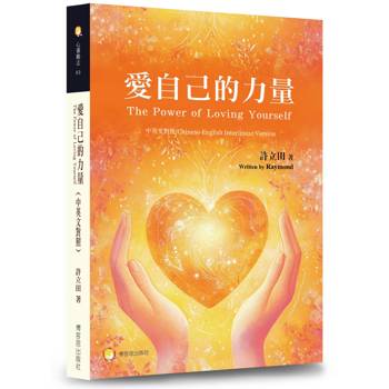 愛自己的力量（中英文對照）