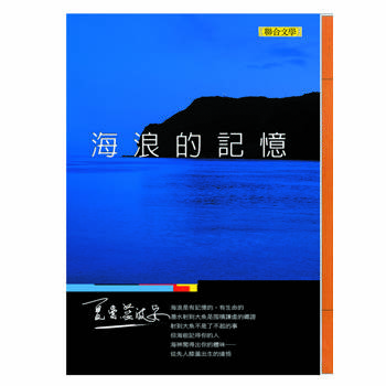 海浪的記憶（新版）