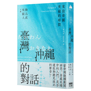 臺灣與沖繩的對話：來自帝國夾縫的叩問（全新修訂版）