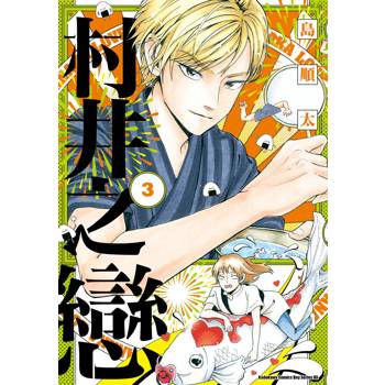【電子書】村井之戀（3）