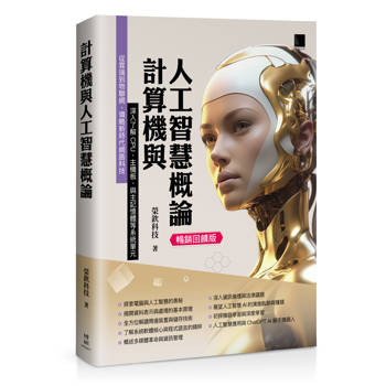 計算機與人工智慧概論 (暢銷回饋版)