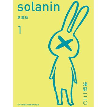 SOLANIN新裝版１