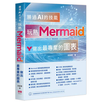 勝過 AI 的技能：玩熟 Mermaid 做出最專業的圖表