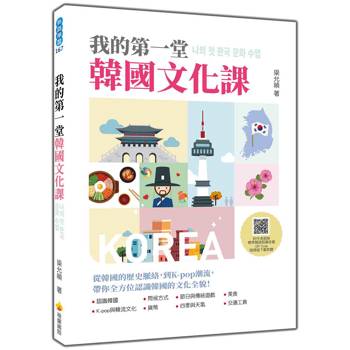 我的第一堂韓國文化課（隨書附作者親錄標準韓語朗讀音檔 QR Code）