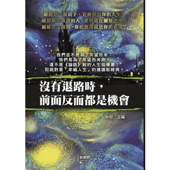 沒有退路時，前面反而都是機會