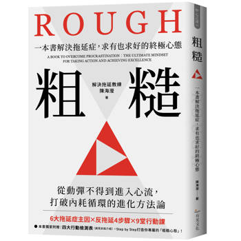 粗糙：一本書解決拖延症，求有也求好的終極心態