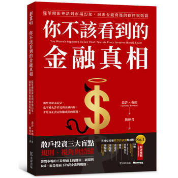 【電子書】你不該看到的金融真相：從華爾街神話到市場幻象，洞悉金錢背後的操控與陷阱