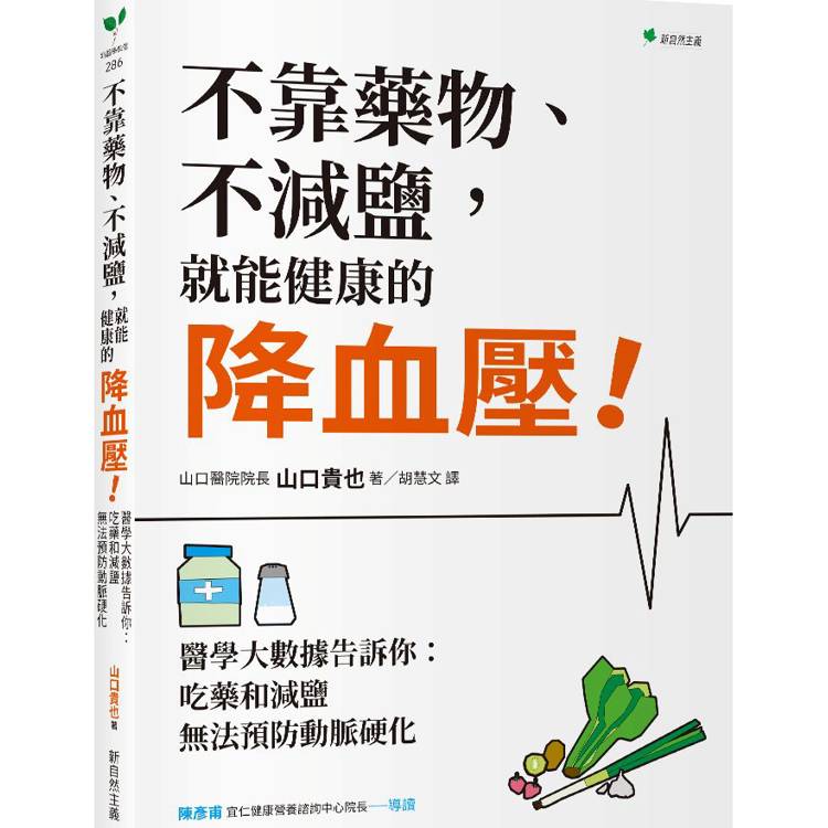 不靠藥物、不減鹽，就能健康的降血壓【2026年暢銷新裝版】：醫學大數據告訴你：吃藥和減鹽無法預防動脈硬化