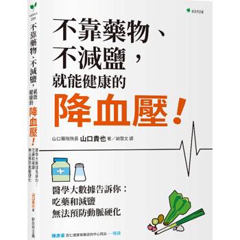不靠藥物、不減鹽，就能健康的降血壓【2026年暢銷新裝版】：醫學大數據告訴你：吃藥和減鹽無法預防動脈硬化