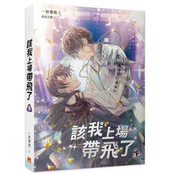 該我上場帶飛了下