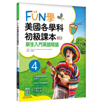 FUN學美國各學科初級課本 4：新生入門英語閱讀【三版】（菊8K + WORKBOOK練習本+寂天雲隨身聽APP）