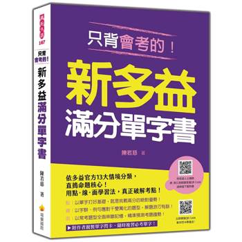 只背會考的！新多益滿分單字書（隨書附美、英口音朗讀音檔＋作者親製單字閃卡QR Code）