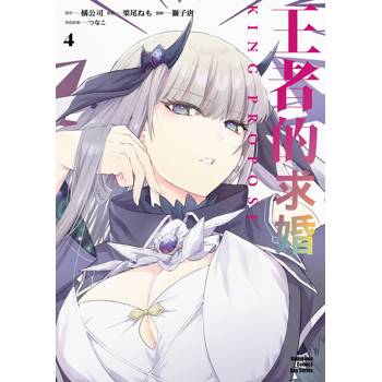 王者的求婚 （４）漫畫