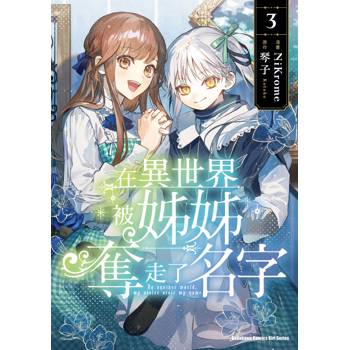 【電子書】在異世界被姊姊奪走了名字（3）