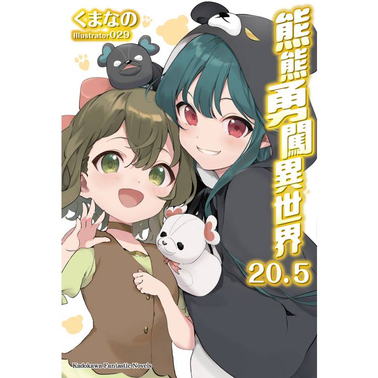 熊熊勇闖異世界(20.5) 熊熊勇闖異世界(20.5)