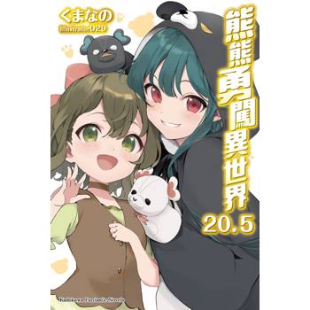 熊熊勇闖異世界（２０．５）