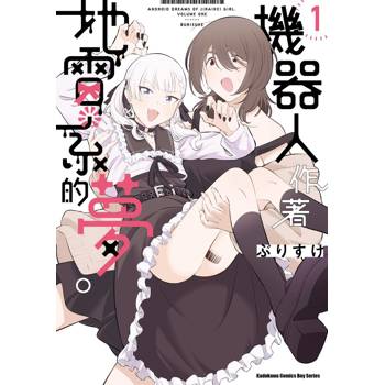 機器人作著地雷系的夢。 （１）
