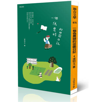 一個偽農婦的田園日記