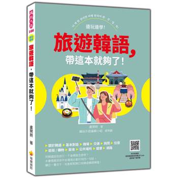 旅遊韓語，帶這本就夠了！（隨書附作者親錄標準韓語發音音檔QR Code）